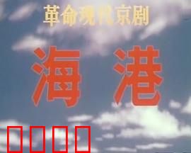 海港: 劳动英雄的赞歌