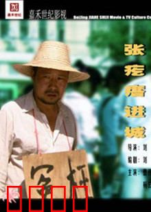 张疙瘩进城：逆袭之路