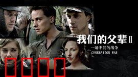 我们的父辈2：兄弟抉择