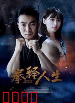 拳释人生：逆境重生