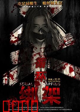 循环绑架：无限轮回