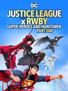 正义联盟与红白黑黄：跨界之战