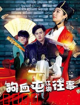 狗血屯江湖往事：大厨闹翻天