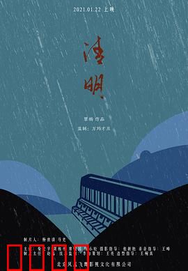 清明：雨夜追凶