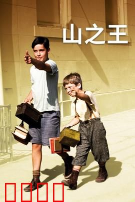 山之王：绝境重生