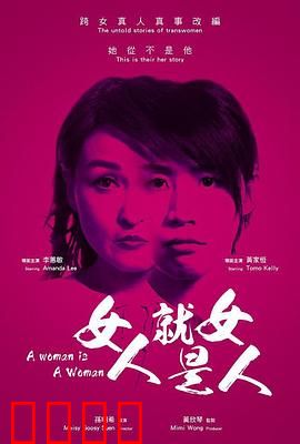 女人就是女人2018：女人的觉醒