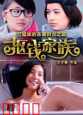 抠钱家族：省钱奇招