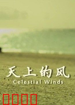 天上的风：追梦少年