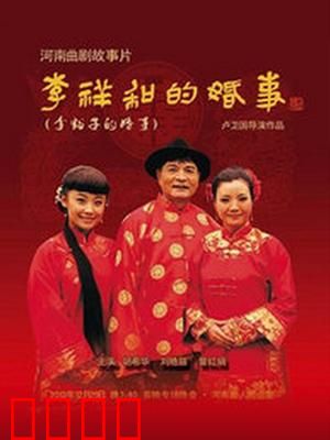 李祥和的婚事：一场荒诞相亲记