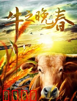 牛之晚春：老牛的告别