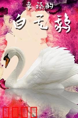 幸福的白天鹅：爱与自由的童话