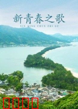 新青春之歌：支教征程