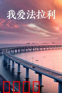 我爱法拉利：跑车梦碎