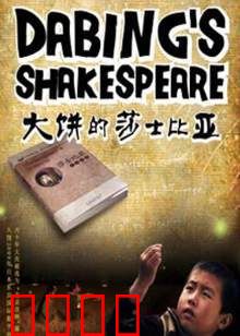 大饼的莎士比亚：草根的戏剧梦