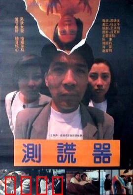 测谎器：真相与谎言