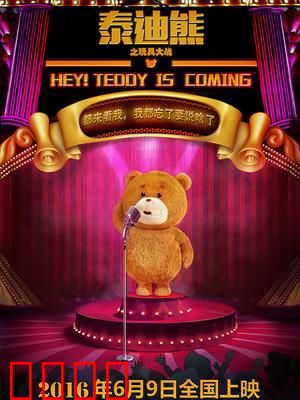 泰迪熊之玩具大战：玩具勇者传奇