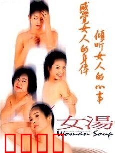 女汤：四女情感解放记