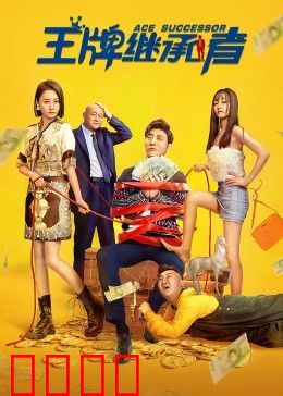 王牌继承者：遗产争夺战