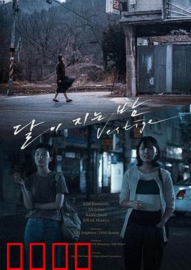 月落的夜晚：禁忌之恋