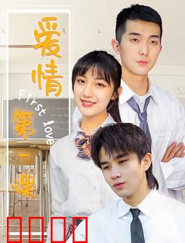 爱情第一课：真心才是王道