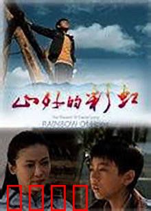 山外的彩虹：希望之旅