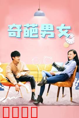 奇葩男女：爱情斗法记