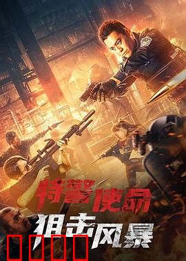 特警使命之狙击风暴：绝地反击