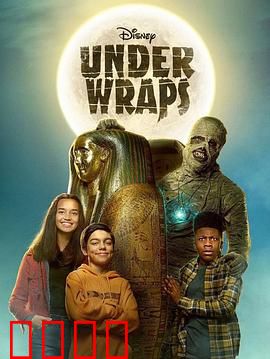 木乃伊历险记：古墓惊魂夜