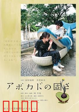 牛油果的硬度：爱情的试金石