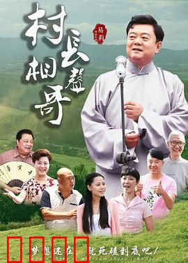 村长相声哥：笑中带泪脱贫路