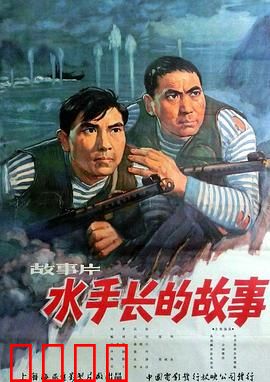 水手长的故事：海魂铸就的传奇