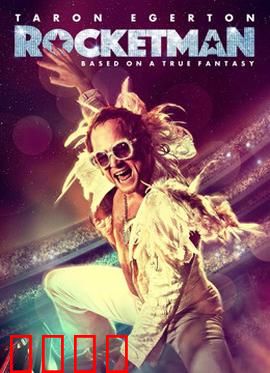 火箭人：音乐天才的堕落