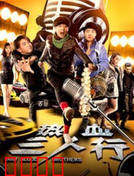 热血三人行：青春热血逆袭路