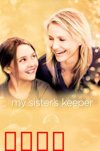 姐姐的守护者：生命与伦理的抉择