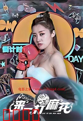 来一打麻花：笑中带泪的青春