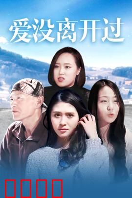 爱没离开过：时光里的重逢