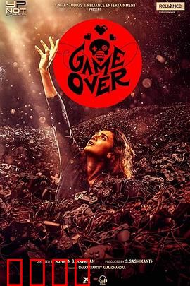 游戏结束：死亡游戏