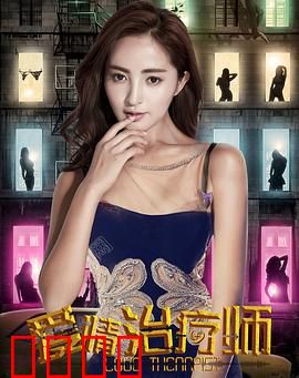 爱情治疗师：心药难医己