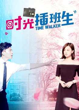 时光插班生：穿越时空的学霸