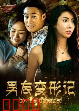 男友变形记：爱情与变异的交锋