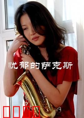 忧郁的萨克斯：灵魂的挽歌