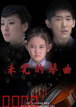 未完的琴曲：未完成的绝唱