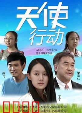 天使行动：致命救援