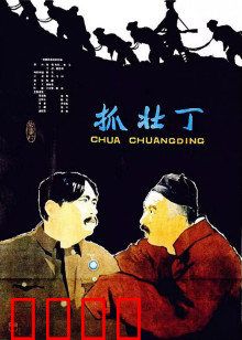 抓壮丁：穷苦百姓的挣扎