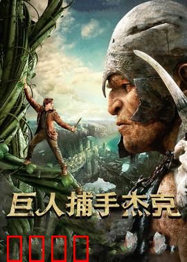 巨人捕手杰克：巨人之巅的勇者