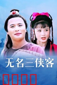 无名三侠客：江湖侠义