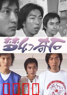 梦幻奇石：石破天惊