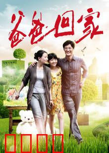 爸爸回家：父爱重归