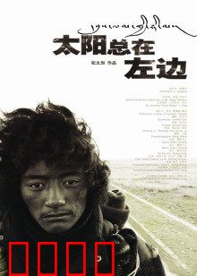 太阳总在左边：心灵救赎之旅