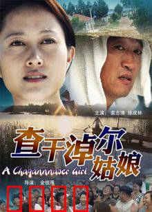 查干淖尔姑娘：草原上的守望者